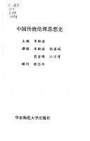 Cover of Zhongguo chuan tong lun li si xiang shi by Yiting Zhu