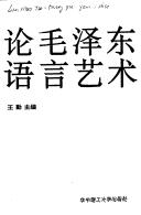 Front cover of Lun Mao Zedong yu yan yi shu by Unknown