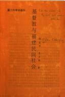 Cover of Jidu jiao yu Fujian min jian she hui by Zhiping Chen