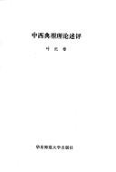 Front cover of Zhong xi dian xing li lun shu ping by Jibin Ye