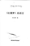 Front cover of "Hong lou meng" di yu yan by Jingcun Wu