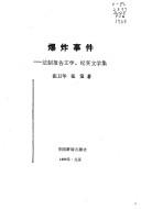Front cover of Bao zha shi jian by Zhang, Weihua