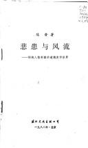 Cover of Bei huan yu feng liu: Chuan tong ren ge xing xiang di dao de mei xue shi jie (Mo ran hui shou : dui Zhongguo chuan tong wen hua di fan si) by Jin Chen