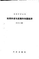 Front cover of Li yong wai zi yu fa zhan wai xiang xing jing ji (Li yong wai zi cong shu) by Lin, Shuzhong.