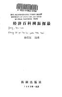 Cover of Jing ji bai ke su yuan tan zui by Renwu Tang
