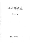 Cover of Jiangxi fo jiao shi by Pu Han