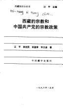 Front cover of Xizang di zong jiao he Zhongguo gong chan dang di zong jiao zheng ce by Ping Jiang