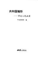 Front cover of Gongheguo chu xing by Zhong yang dang an guan (China)