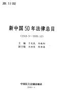 Front cover of Xin Zhongguo wu shi nian fa lü zong mu (1949.9-1999.12) by Unknown