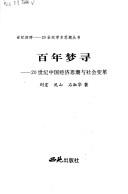 Front cover of Bai nian meng xun by Liu, Hong.