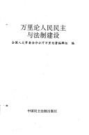 Front cover of Wan Li lun ren min min zhu yu fa zhi jian she by Li Wan