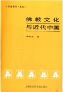 Cover of Fo jiao wen hua yu jin dai Zhongguo (Xue zhe shu ku) by Zhennong Gao