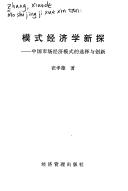 Front cover of Mo shi jing ji xue xin tan by Xiaode Zhang