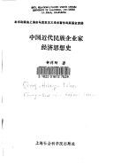Front cover of Zhongguo jin dai min zu qi ye jia jing ji si xiang shi by Xiangcai Zhong