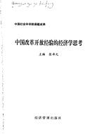 Cover of Zhongguo gai ge kai fang jing yan de jing ji xue si kao by Zhuoyuan Zhang