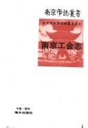 Front cover of Nanjing shui wu zhi by Nanjing shi di fang zhi bian zuan wei yuan hui