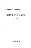 Front cover of Wan Qing xue tang xue sheng yu she hui bian qian by Bing Sang