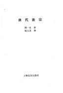 Cover of Tang dai mi zong (Xue shu ji lin cong shu) by Yiliang Zhou