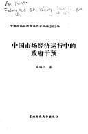 Front cover of Zhongguo shi chang jing ji yun xing zhong de zheng fu gan yu (Zhongguo dang dai jing ji qian yan ke xue wen ku) by Furen An