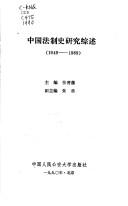 Front cover of Zhongguo fa zhi shi yan jiu zong shu by Jinfan Zhang