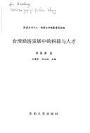 Front cover of Taiwan jing ji fa zhan zhong de ke ji yu ren cai (Guoding cong shu) by Guoding Li