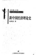 Cover of Xin Zhongguo jing ji li lun shi (Xin Zhongguo jing ji si xiang shi cong shu) by Xiaolei Zhao
