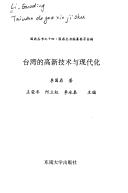 Front cover of Taiwan de gao xin ji shu yu xian dai hua (Guoding cong shu) by Guoding Li