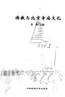 Cover of Fo jiao yu Beijing si miao wen hua by Xun Tong