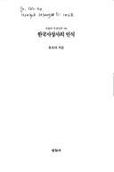 Front cover of Hanguk sasangsa ui insik (Onul ui sasang sinso) by Cho-ha Yu