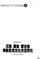 Front cover of Han zu, Zang zu, Menggu zu zong jiao si xiang wen hua jiao liu yan jiu by Wuhu Sun