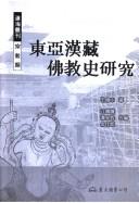 Front cover of Dong Ya Han Zang fo jiao shi yan jiu by Junzhong Wang