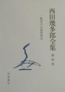 Cover of Nishida Kitarō zenshū by Nishida, Kitarō