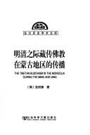 Front cover of Ming Qing zhi ji Zang chuan fo jiao zai Menggu di qu de chuan bo = by Sŏng-su Kim