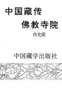 Front cover of Zhongguo Zang chuan fo jiao si yuan by Guangrong Ran