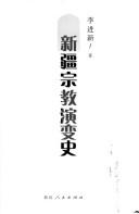 Front cover of Xinjiang zong jiao yan bian shi by Jinxin Li