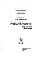 Front cover of Russkai︠a︡ mifologii︠a︡ by N. A. Krinichnai︠a︡