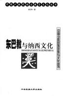 Front cover of Zang zu zong jiao yu wen hua by Qiang Wei