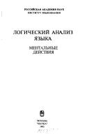 Front cover of Logicheskiĭ analiz i︠a︡zyka by Nina Davidovna Aruti︠u︡nova