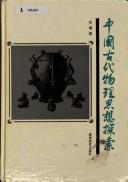 Cover of Zhongguo gu dai wu li si xiang tan suo by Zengjian Guan