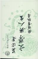 Cover of Wen xue yu ren sheng by Mi Wu