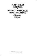 Cover of Nauchnyi ateizm i ateisticheskoe vospitanie by A. A. Kruglov