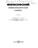 Cover of Filosofskii entsiklopedicheskii slovar' by Sergeĭ Sergeevich Averint︠s︡ev