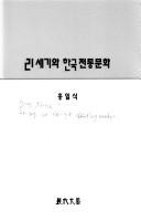 Front cover of 21-segi wa Hanʾguk chŏntʻong munhwa by Hong, Il-sik.