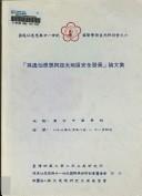Front cover of "Sun Yixian si xiang yu nian yi shi ji" lun wen ji by Unknown