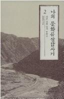 Front cover of Na ŭi munhwa yusan tapsagi by Hong-jun Yu