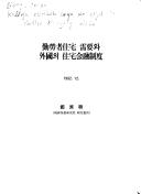 Front cover of Kŭlloja chutʻaek suyo wa oeguk ŭi chutʻaek kŭmyung chedo by In-su Chŏng