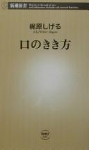 Front cover of Kuchi no kikikata by Shigeru Kajiwara