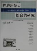 Cover of Keizai yōgo no sōgōteki kenkyū by Takeo Kimura