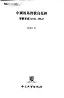 Cover of Zhongguo de Jidu jiao wutuobang by Feiya Tao