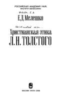 Front cover of Khristianskai︠a︡ ėtika L.N. Tolstogo by E. D. Meleshko